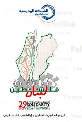 أنشطة 'اليوم العالمي للتضامن مع الشعب الفلسطيني' في صيدا والجوار