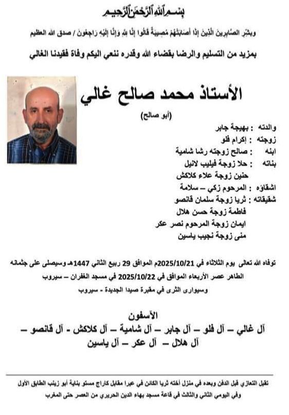 وفاة الاستاذ محمد صالح غالي (ابو صالح)، الدفن عصر اليوم الاربعاء في 22 تشرين الاول 2025