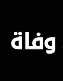 وفاة المربية ناديا موسى شقيقة النائب ميشال موسى..يحتفل بالصلاة لراحة نفسها،الساعة الثالثة من بعد ظهر الأحد