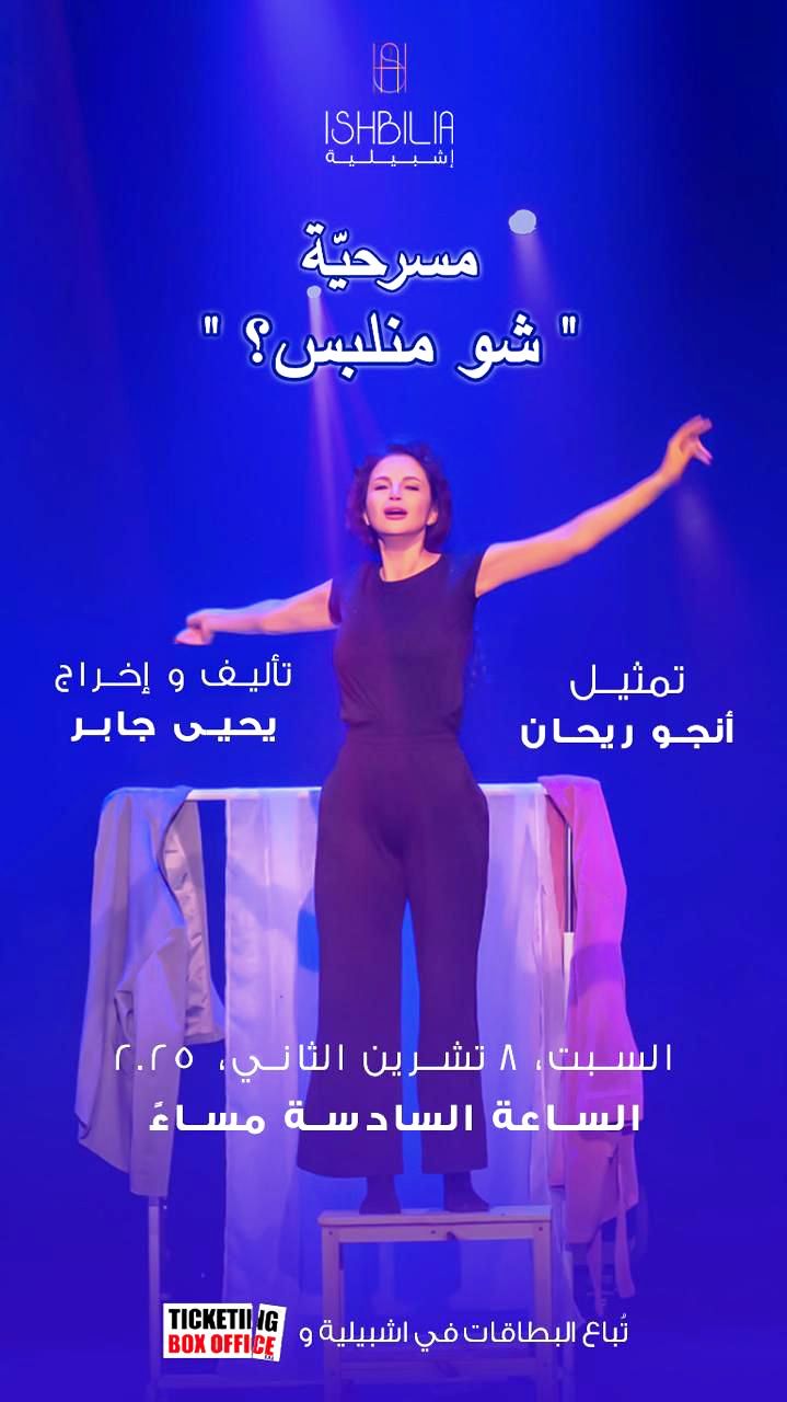 "شو منلبس؟" على مسرح اشبيليا في صيدا غدا السبت 6 مساء"