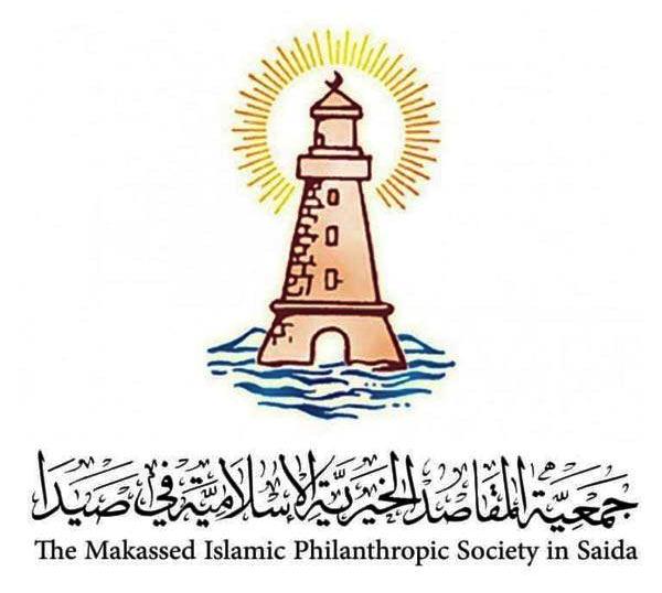 "مقاصد صيدا" تعبّر عن إدانتها الكاملة واستنكارها الشديد لهذا الاعتداء على منشأة مدنية واضحة المعالم