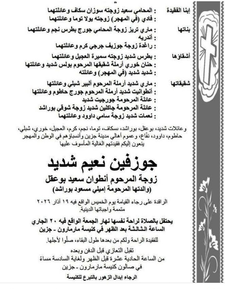 وفاة المرحومة جوزفين نعيم شديد... والدة الاستاذ سعيد بوعقل