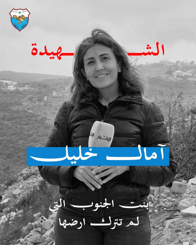 ​بلدية صيدا تنعى الزميلة الصحافية آمال الخليل وتدين الجريمة الاسرائيلية بحق الاعلام