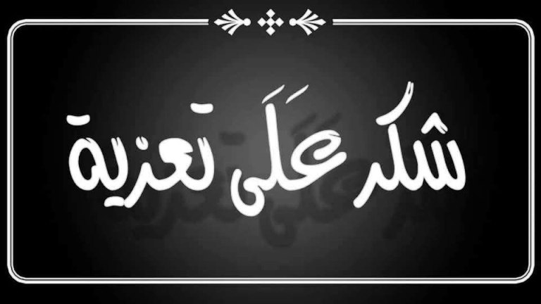 طلال ارقدان يتوجّه بالشكر والتقدير لكلّ مَن واساه بوفاة والدته