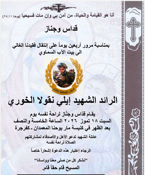 قدّاس بمناسبة ذكرى مرور اربعين يوما على استشهاد الرائد ايلي الخوري السبت 18 تموز الجاري  قي كفرجرة