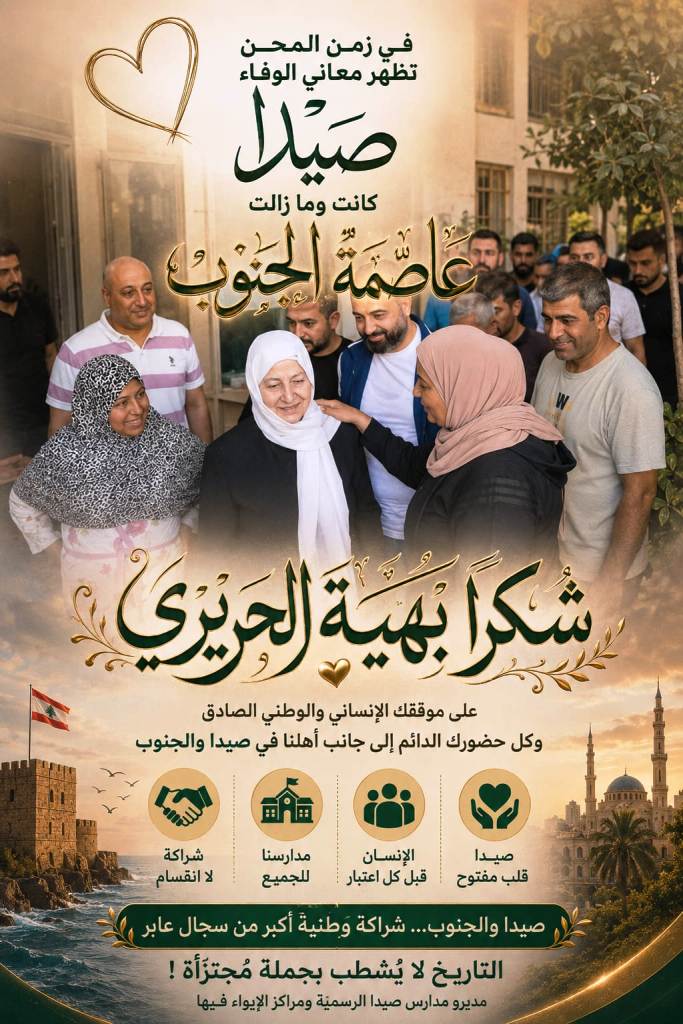 مديرو  مدارس صيدا الرسمية ومراكز الإيوا ء: كلام السيدة بهية الحريري كان توصيفاً لواقع نقلناه اليها..,ما بين صيدا والجنوب تاريخ لا يُشطب بجملة مجتزأة..