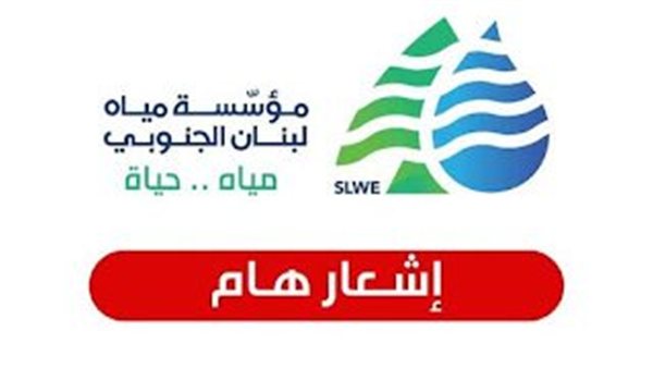 "مياه لبنان الجنوبي": إنخفاض التغذية بالمياه بسبب توقف خط الخدمات العامة الكهربائي عن العمل