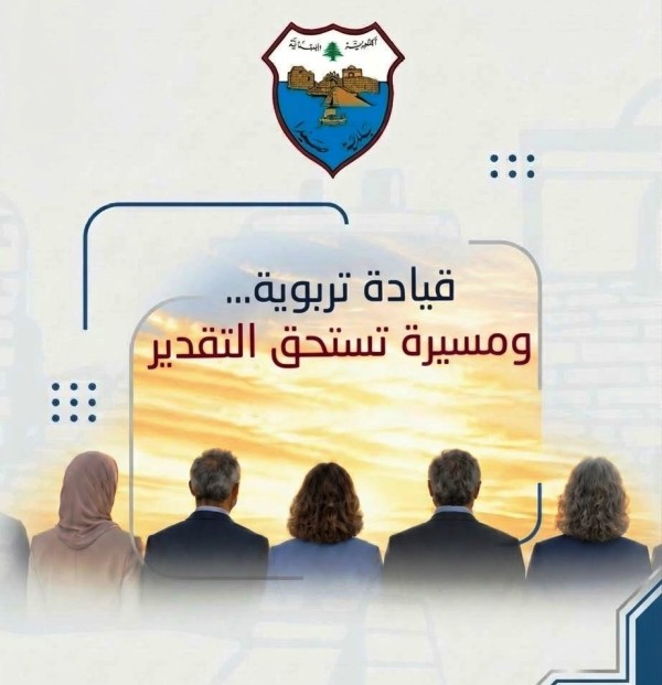 بلدية صيدا تهنّئ المديرين والمديرات في صيدا وجوارها لاستكمالهم مسار التعيين بالأصالة وإنجاز دورة القيادة التربوية