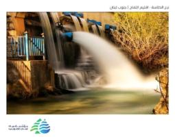"مياه لبنان الجنوبي" تعلن عن المباشرة بمشروع تأهيل وتطوير منشآت "نبع الطاسة"
