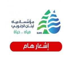 "مياه لبنان الجنوبي" تدعو المشتركين لتسوية اوضاعهم والاستفادة من تخفيض الغرامة بنسبة 90%