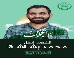 "الجماعة الاسلامية" و"حماس" يتقبلان التبريكات بالشهيد محمد بشاشة غدا في صيدا