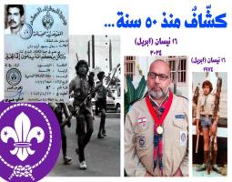 جمال محمود ارقدان ..خمسون عاماً من المسيرة الكشفية