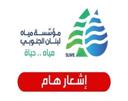 "مياه لبنان الجنوبي" : لأخذ العلم وترشيد استهلاك المياه.. التقنين الكهربائي سيؤثر على التغذية بالمياه