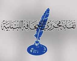 "نقابة محرري الصحافة اللبنانية" : ما قامت به إسرائيل من إجرام متعمد يدل على طبيعتها ألارهابية والعدائية