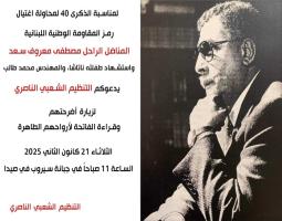 دعوة لزيارة ضريح المناضل " مصطفى سعد" في الذكرى 40 لمحاولة اغتياله