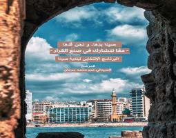 الصيدلي عمر محمد مرجان المرشح لرئاسة بلدية صيدا يعلن عن برنامجه الإنتخابي