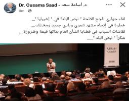 سعد عن "اللقاء الشبابي" مع لائحة "نبض البلد": خطوة في اتجاه تنموي  بلدي جديد ومختلف