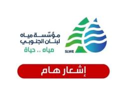 "مياه لبنان الجنوبي" : اعمال صيانة طارئة توقف التغذيه بالمياه من "محطة حارة صيدا"