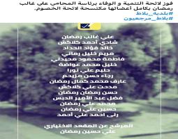 فوز لائحة "التنمية والوفاء" في بلدة بلاط (قضاء مرجعيون)