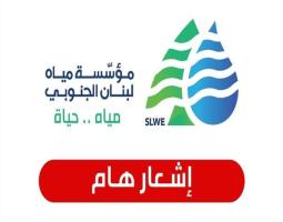"مياه لبنان الجنوبي" تدعو المواطنين إلى ​ترشيد استهلاك المياه​ بسبب توقف خط الخدمات الكهربائية