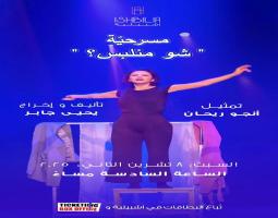 "شو منلبس؟" على مسرح اشبيليا في صيدا غدا السبت 6 مساء"