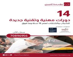 مؤسسة الحريري تفتح أمام الشباب باب التسجيل والإلتحاق بدورات مهنية وتقنية مجانية جديدة في 14 اختصاصاً