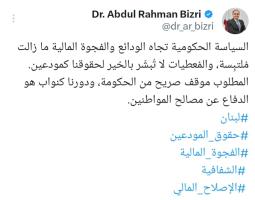 البزري : السياسة الحكومية تجاه الودائع والفجوة المالية ما زالت مُلتبِسة، والمُعطيات لا تُبشّر بالخير