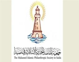 "مقاصد صيدا" تستنكر تعرّض الصحافيين للقصف والاستهداف المباشر من الاحتلال الإسرائيلي