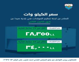 بلدية صيدا تصدر بيان بتسعيرة الاشتراكات الكهربائية لشهر كانون الثاني ٢٠٢٦