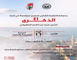 "الشعبي الناصري" يدعو للمشاركة في إحياء الذكرى ٤١ لتحرير صيدا من العدو الصهيوني