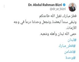 البزري : نبقى سنداً لبعضنا، ونجعل وحدتنا درعاً في وجه الأزمات. حمى الله لبنان وأهله وشعبه.
