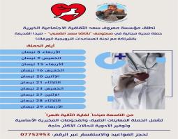 حملة صحية ل"مؤسسة معروف سعد" تستهدف النازحين المتواجدين في صيدا