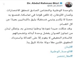 البزري : بالوحدة الوطنية والتضامن الصادق تتحقق الانتصارات وتُصان الأوطان