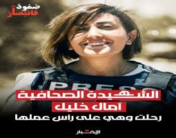 الشاهدة دائماً...