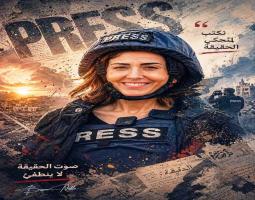 "الشعبي الناصري" :اغتيال آمال خليل محاولة لإسكات الصوت الحر ومنع نقل الحقيقة