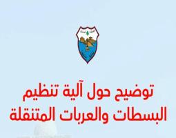 في صيدا : البدء بتطبيق خطة تنظيم البسطات والعربات , ومهلة لتسوية الأوضاع