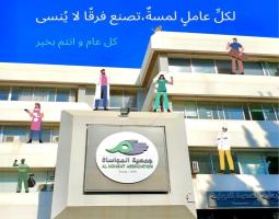 تحية تقدير واعتزار من "جمعية المواساة" في صيدا إلى أسرتها العاملة