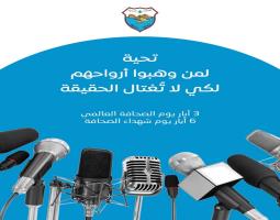 في اليوم العالمي للصحافة وذكرى شهدائها: بلدية صيدا تحيي فرسان الحقيقة وحراس الكلمة