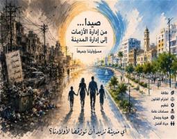 صيدا.. من ادارة الأزمات إلى ادارة المدينة