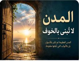 المدن لا تنمو و تكبر بالخوف …