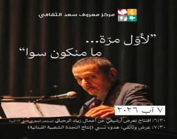 "لأوّل مرّة .. ما منكون سوا" ..احتفالية تكريمية للفنان "زياد الرحباني" في صيدا