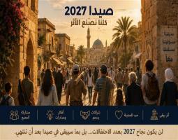 صيدا 2027.. فلنجعلها قصة يرويها لبنان