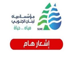"مياه لبنان الجنوبي": إنخفاض التغذية بالمياه بسبب توقف خط الخدمات العامة الكهربائي عن العمل