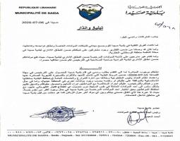 بلدية صيدا تنذر صاحبي مولدين بفك "كابلاتهم" من نطاق المدينة الاداري لمخالفتهما تسعيرة البلدية