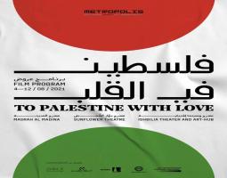 مسرح اشبيلية في صيدا يستأنف عروضة في 4 حزيران بتحية السينما الفلسطينية