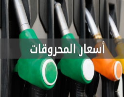 ارتفاع سعر البنزين والمازوت وانخفاض سعر الغاز ..والبراكس يشرح أسباب الارتفاع