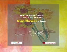 "مركز علا " في صيدا القديمة يستضيف السبت معرض "Sun Flower"