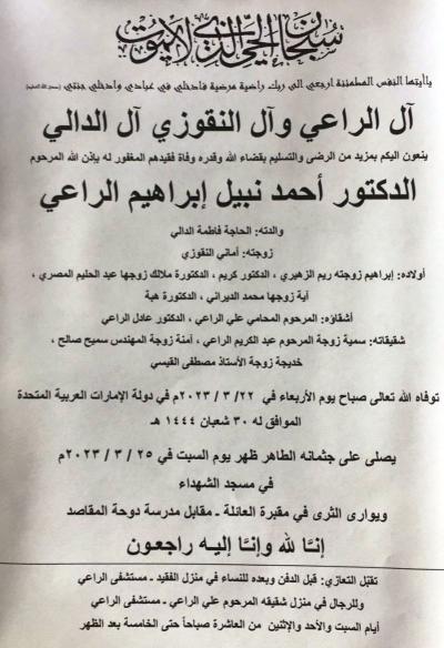 تشييع الدكتور نبيل الراعي ظهر السبت 25 \ 3 \2023 في مسجد الشهداء - صيدا