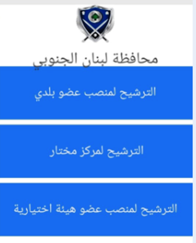محافظة الجنوب تطلق منصة إلكترونية لنشر اسماء المرشحين للانتخابات البلدية والاختيارية