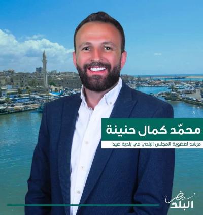محمد كمال حنينة يعلن انضمامه الى لائحة